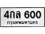 เฮงทะเบียนรถ 600 – 4กล 600 ทะเบียนมงคล ทะเบียนเฮง