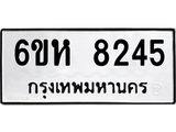 รับจองทะเบียนรถ 8245 หมวดใหม่ 6ขห 8245 ทะเบียนมงคล ผลรวมดี 32