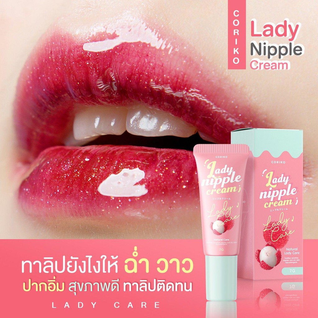 ลิปโคริโกะ Coriko lady nipple cream 7 g ลิปปากดำ ลิปแก้ปากดำลิ้นจี่ เลดี้ นิปเปิ้ล ลิปลิ้นจี่บำรุงปาก