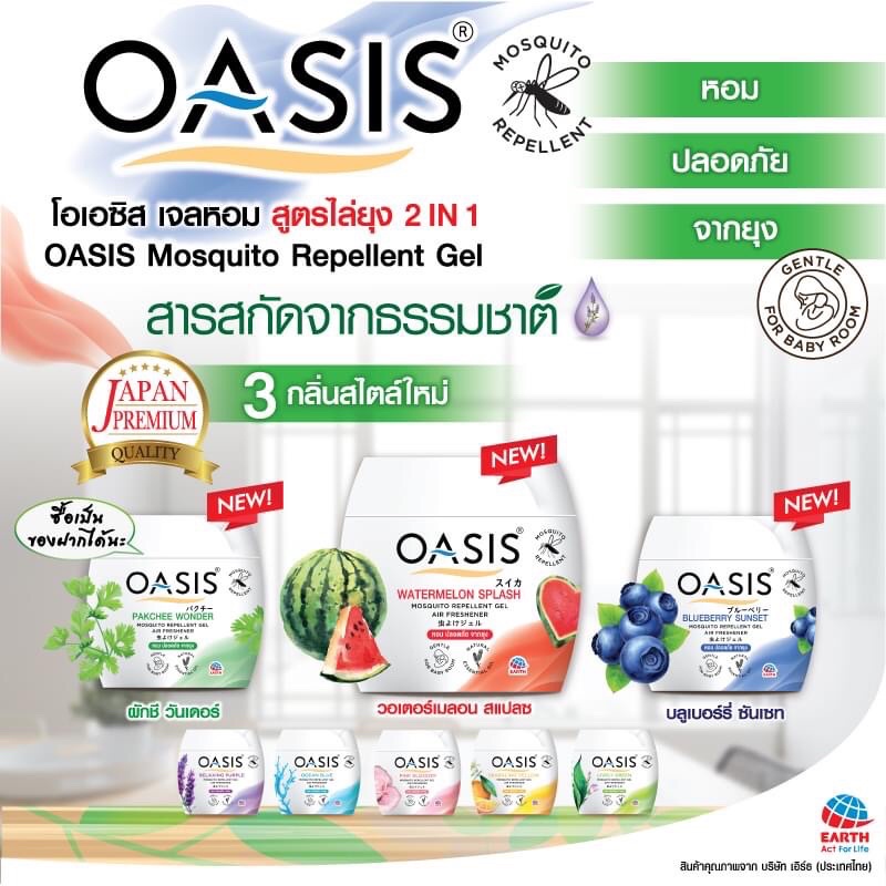 OASIS Mosquito Repellent Gel Air Freshener 180g เจลหอมปรับอากาศสูตรไล่ยุง