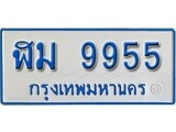 เฮงทะเบียน 9955 ทะเบียนรถตู้ป้ายฟ้าเลขมงคล - ฬม 9955