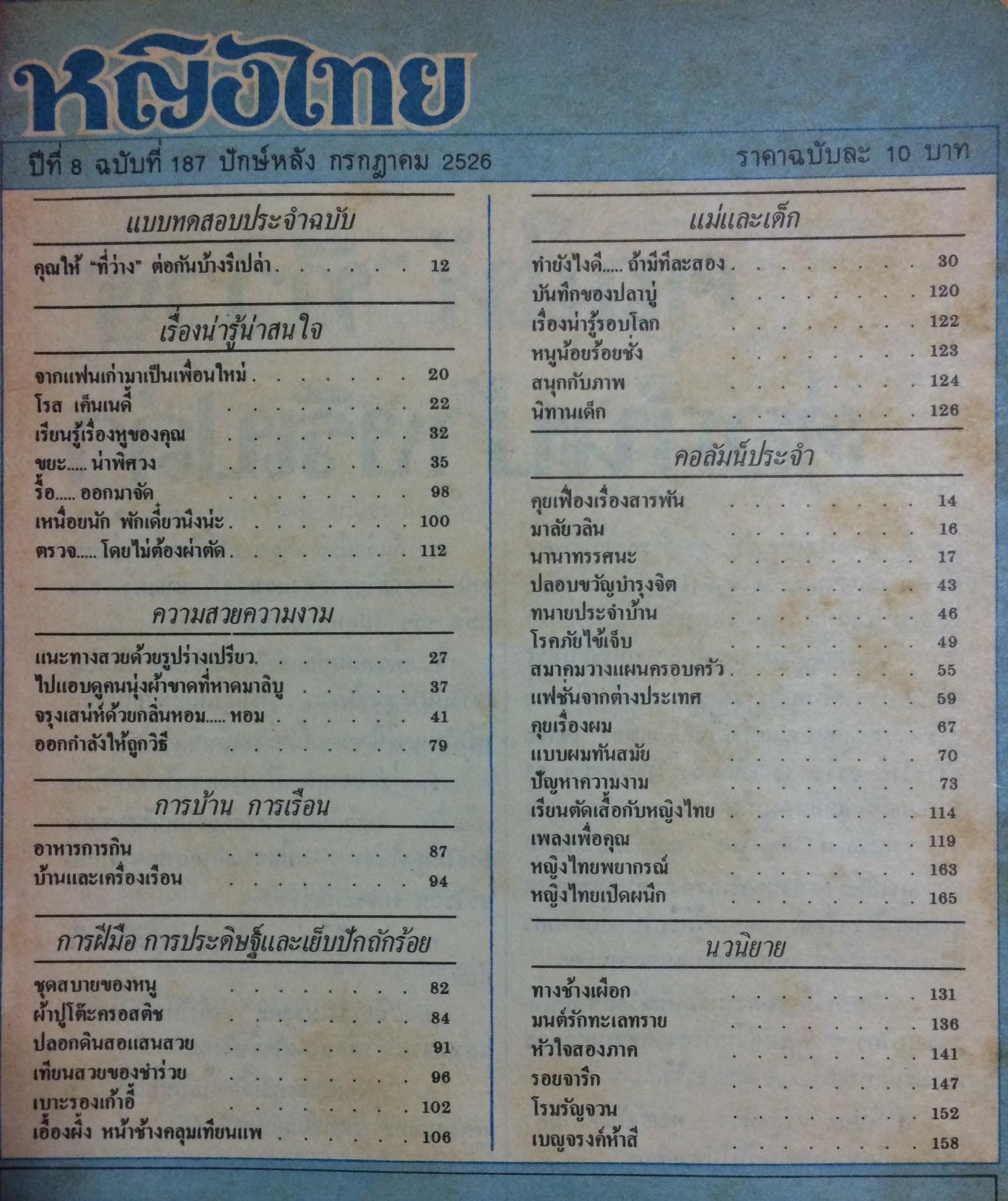 หญิงไทย ปีที่ 8 ฉบับที่ 187 ปักษ์หลัง กรกฎาคม 2526 (อาภาพร กรทิพย์)