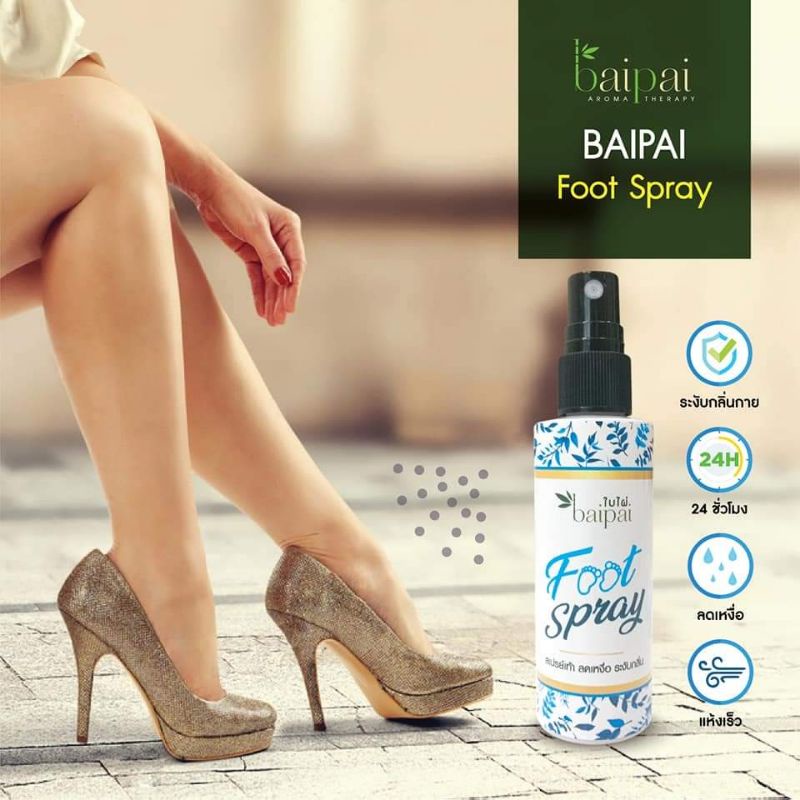 Baipai Foot Spray สเปรย์เท้า ลดเหงื่อ ระงับกลิ่น 🧡