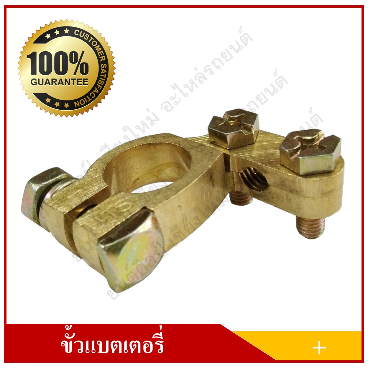 ขั้วแบตเตอรี่ ทองเหลือง แบบหนา ขั้วบวก (+) เกรดAAA สามารถใช้ได้กับแบตเตอรี่รถยนต์ทุกชนิด ทุกขนาด