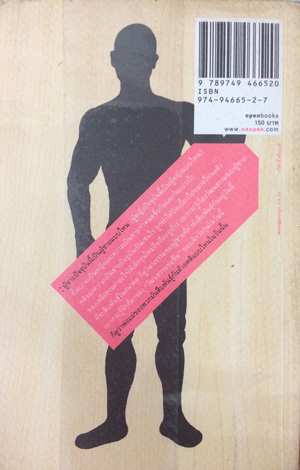 ผู้ชายที่กำลังสืบพันธ์ุ