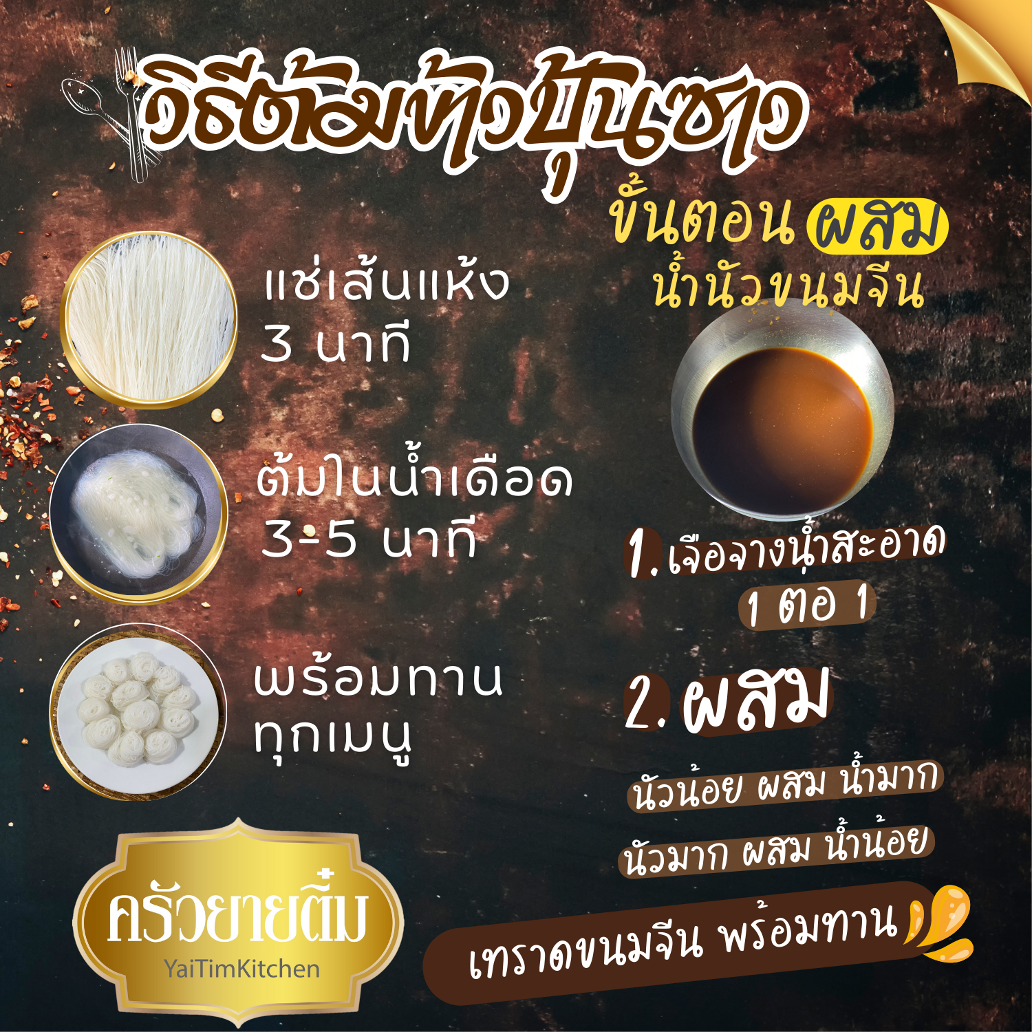 วิธีปรุงน้ำนัว