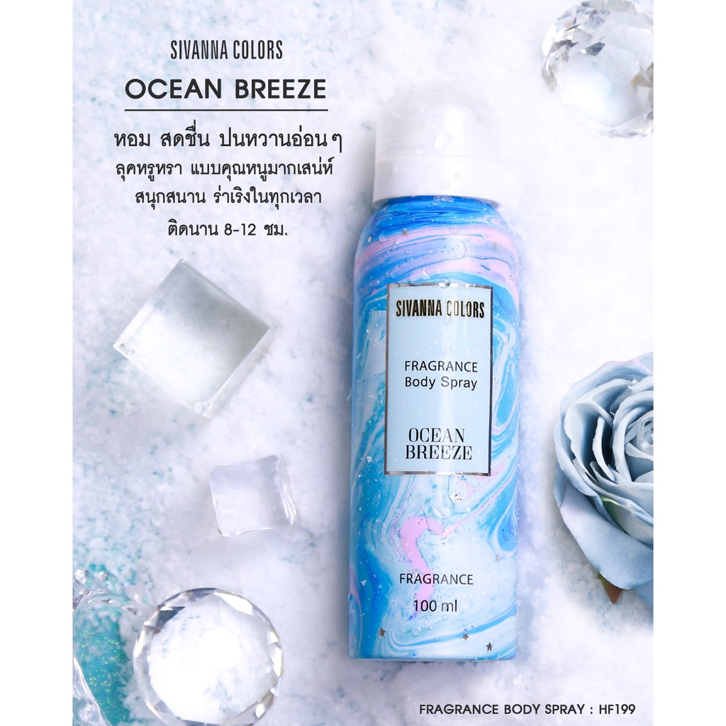 Sivanna Colors Fragrance Body Spray HF199 ซีเวียน่า สเปรย์น้ำหอม เฟรเกรินท์ บอดี้ สเปรย์ 100 มิลลิลิตร