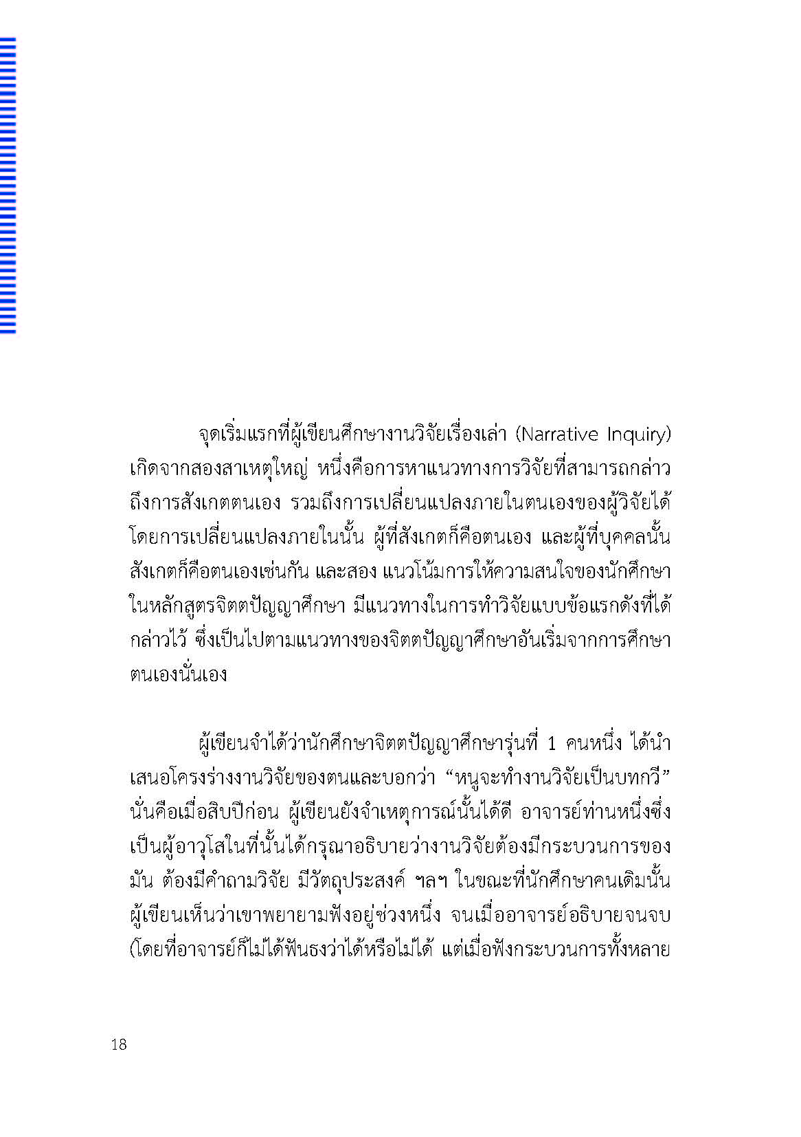 ตัวตนและคน (ที่ถูกทำให้เป็น) อื่น : เรื่องเล่าจากเรื่องเล่าภาคสนามของนักศิลปะบำบัด