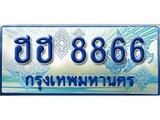 เฮงทะเบียนรถตู้ 8866 ป้ายฟ้าเลขประมูล – ฮฮ 8866