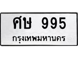 ทะเบียนรถ 995 ทะเบียนมงคล ศษ 995 จากกรมขนส่ง