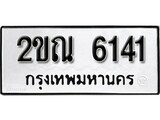 เฮงทะเบียนรถ 6141 – 2ขฌ 6141 ทะเบียนมงคล ผลรวมดี 19