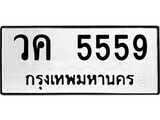 เฮงทะเบียนรถ 5559 – วค 5559 ทะเบียนมงคล ทะเบียนเฮง