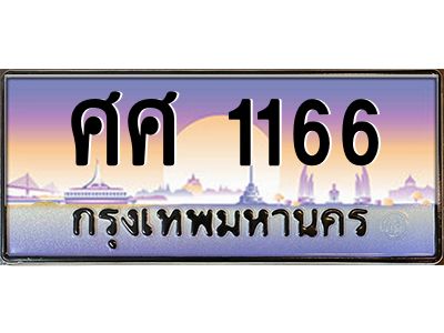 pทะเบียนรถ 1166 เลขประมูล ทะเบียนสวย ศศ 1166 จากกรมขนส่ง