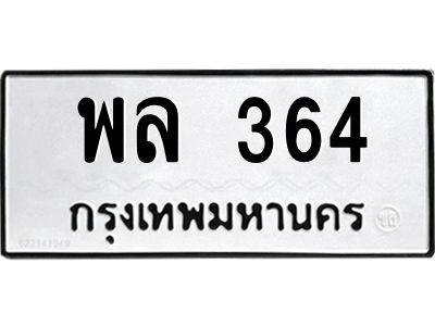 อ-ทะเบียนรถ 364 ทะเบียนมงคล พล 364 หมวดเก่า