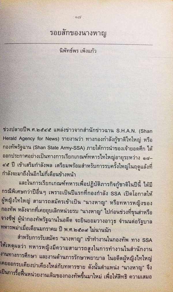 แผ่นดินฉานในม่านหมอก