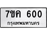 รับจองทะเบียนรถ 600 หมวดใหม่ 7ขค 600 ทะเบียนมงคล ผลรวมดี 19