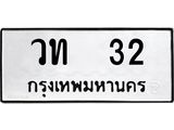 ป้ายทะเบียนรถ 32 ทะเบียนมงคล วท 32 จากกรมขนส่ง