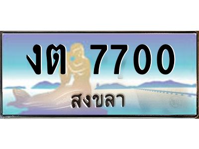 2.ทะเบียนสวยสงขลา งต 7700 เลขประมูล ทะเบียนรถ ผลรวมดี 19