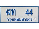 เฮงทะเบียน 44 ทะเบียนรถตู้ป้ายฟ้าเลขมงคล - ฬท 44 ผลรวมดี 14