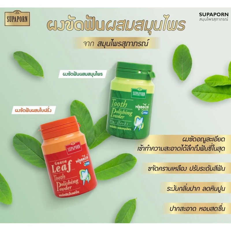 ผงขัดฟันสมุนไพร สุภาภรณ์ Supaporn Tooth Polishing Powder 90g