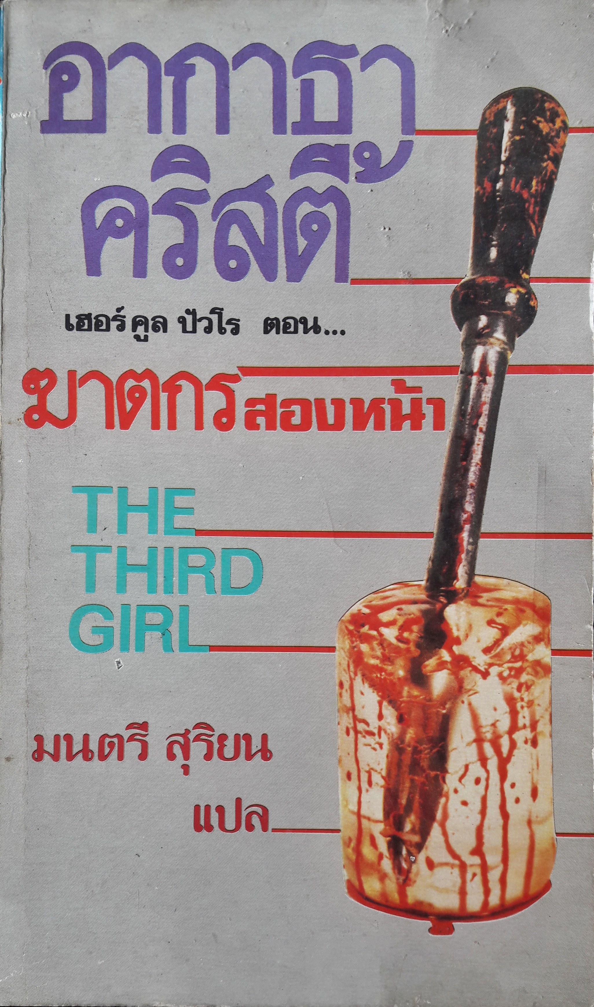 ฆาตกรสองหน้า (The Third Girl)