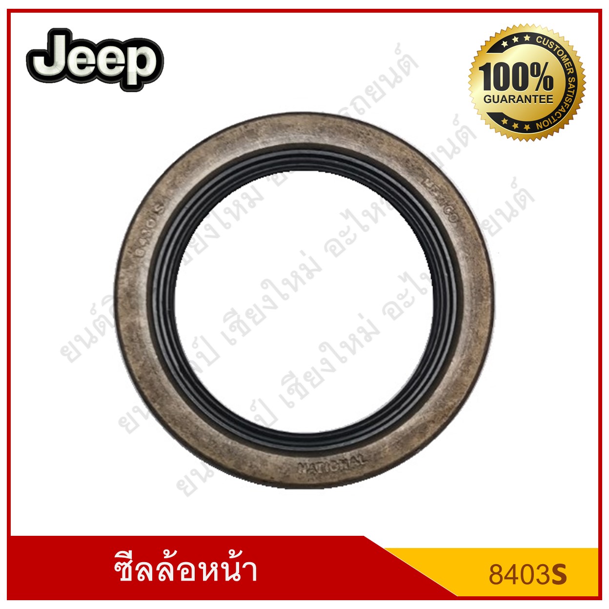 National ซีลล้อหน้า Jeep รถจี๊ป [8430s] แบบที่ 1 ( ใน 2"1/8 ; 2.125 นอก 3" : 3.000 หนา 5/16 : 0.312 ) [ 54 - 76.3 - 8 มม. ] ตัวละ