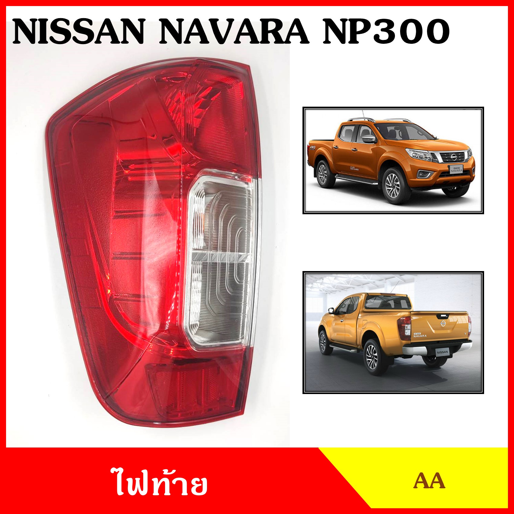 AA ไฟท้าย NISSAN NAVARA NP300 พร้อมขั้ว + หลอดไฟ นิสสัน นาวาร่า ซ้าย หรือ ขวา ดวงละ