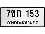 รับจองทะเบียนรถ 153 หมวดใหม่ 7ขก 153 ทะเบียนมงคล ผลรวมดี 19