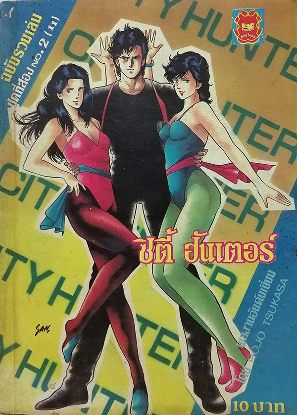 ซิตี้ ฮันเตอร์ ฉบับรวมเล่มชุดที่สอง No.2 (11)