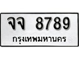 เฮงทะเบียนรถ 8789 – จจ 8789 ทะเบียนมงคล ผลรวมดี 44