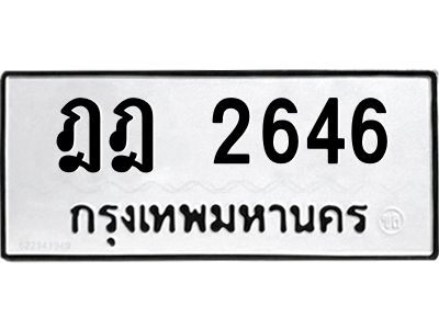 3.ทะเบียนรถแนะนำ 2646 ทะเบียนมงคล ฎฎ 2646 จองก่อนมีสิทธิ์ก่อน