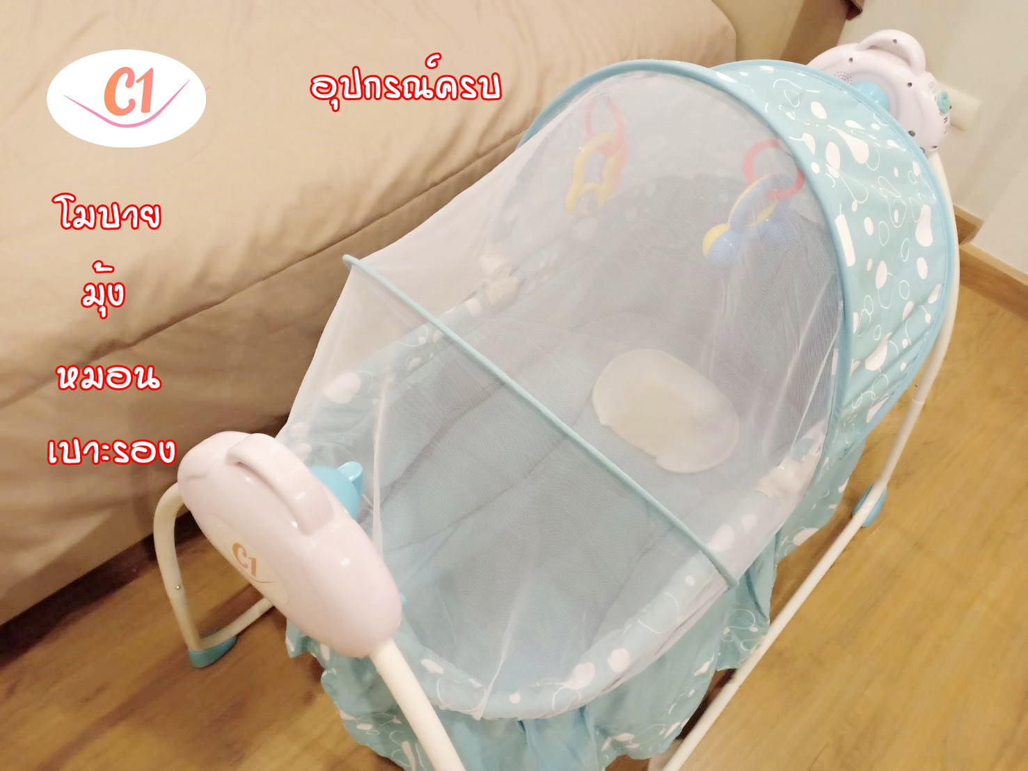 เปลไกวไฟฟ้า แบรนด์ C1 รุ่นพรีเมี่ยม สีฟ้า