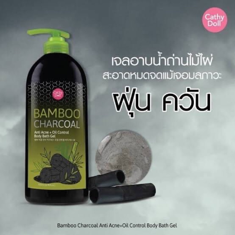 เคที่ดอลล์ เจลอาบน้ำถ่านหินไม้ไผ่ 500 ml ดีท็อกซ์ ลดสิว คุมมัน CATHY DOLL BAMBOO CHARCOAL ANTI ACNE+OIL CONTROL BATH GEL