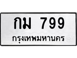 ทะเบียนรถ 799 ทะเบียนมงคล กม 799 จากกรมขนส่ง