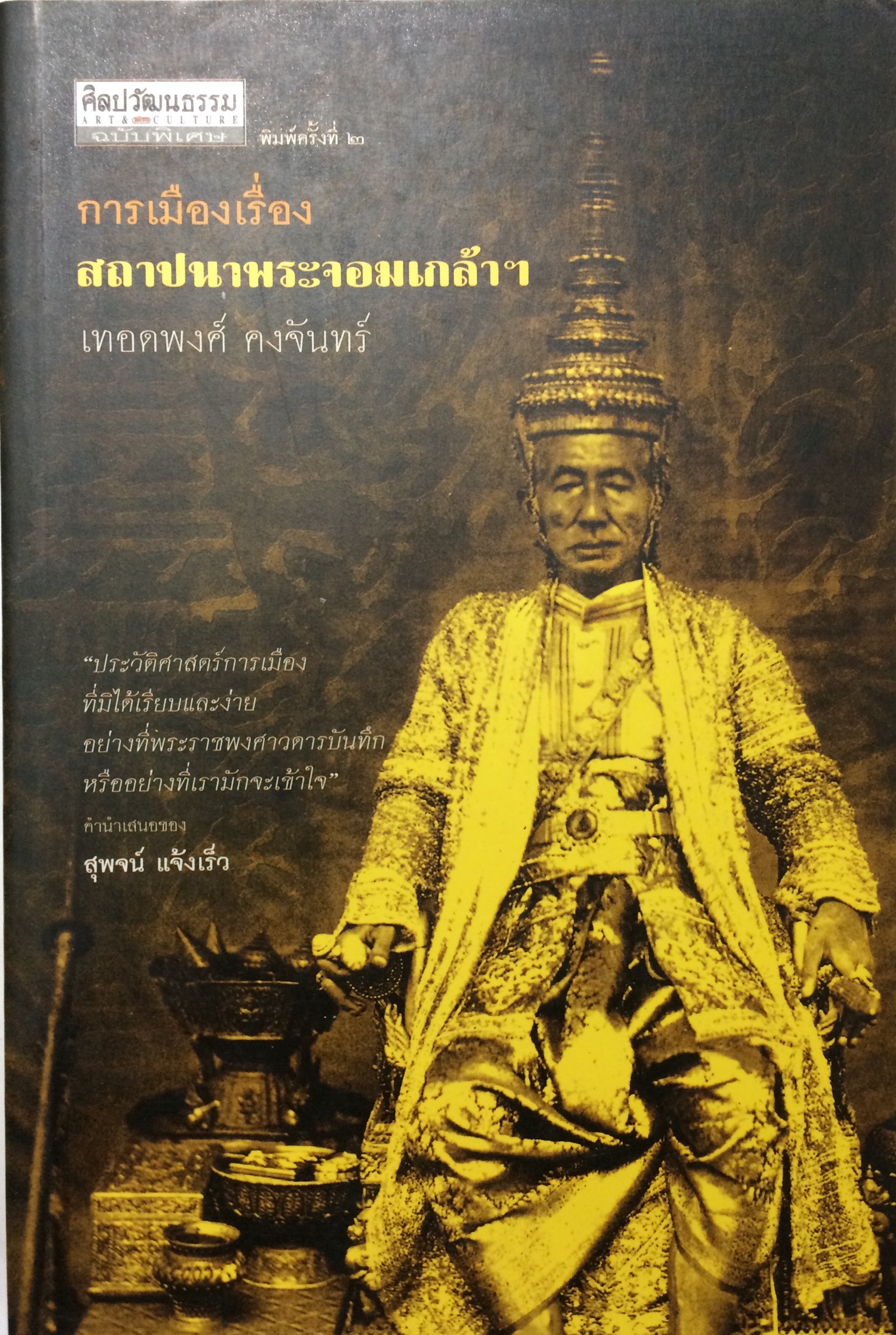 การเมืองเรื่องสถาปนาพระจอมเกล้าฯ