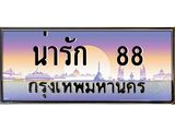 ทะเบียนรถ น่ารัก 88 เลขประมูล ทะเบียนสวย ผลรวมดี 32