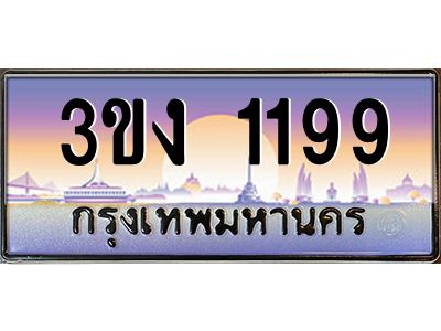 เฮงทะเบียนรถ 1199– 3ขง 1199 ทะเบียนสวย เลขประมูล