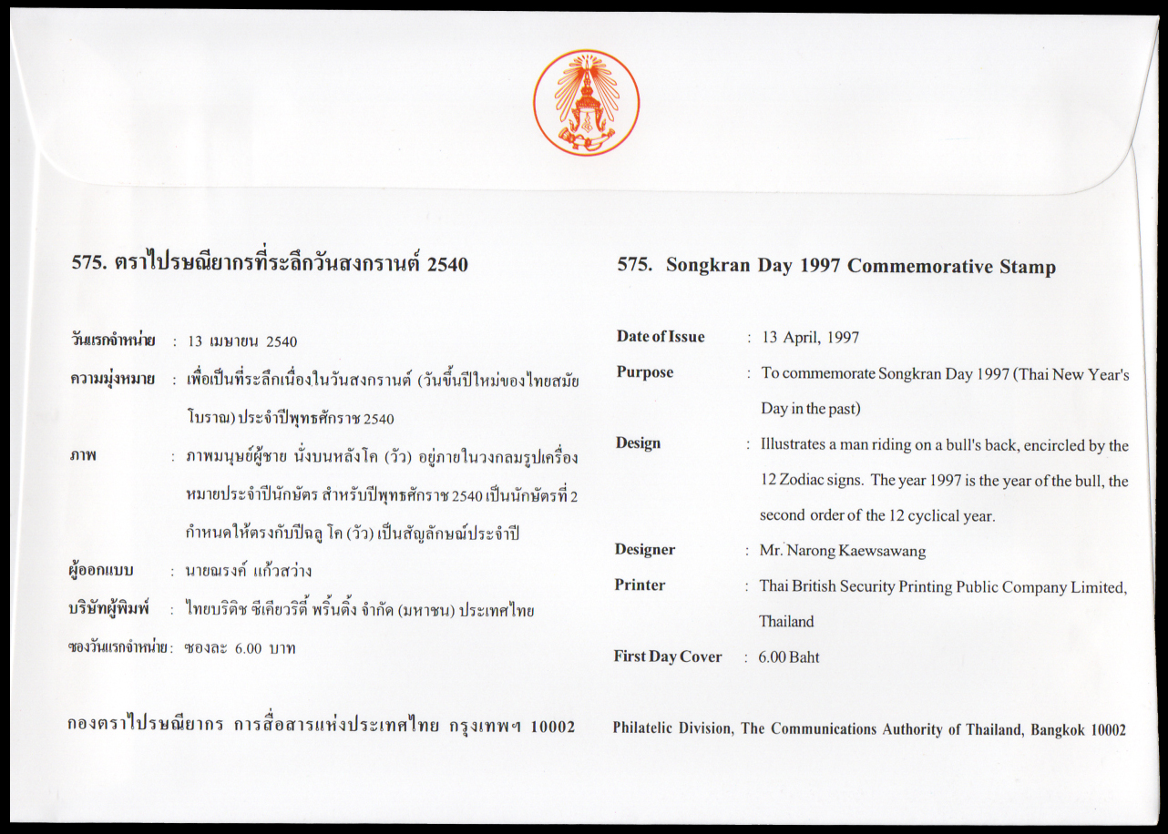 ซองวันแรกจำหน่ายวันสงกรานต์ 2540 (ฉลู)