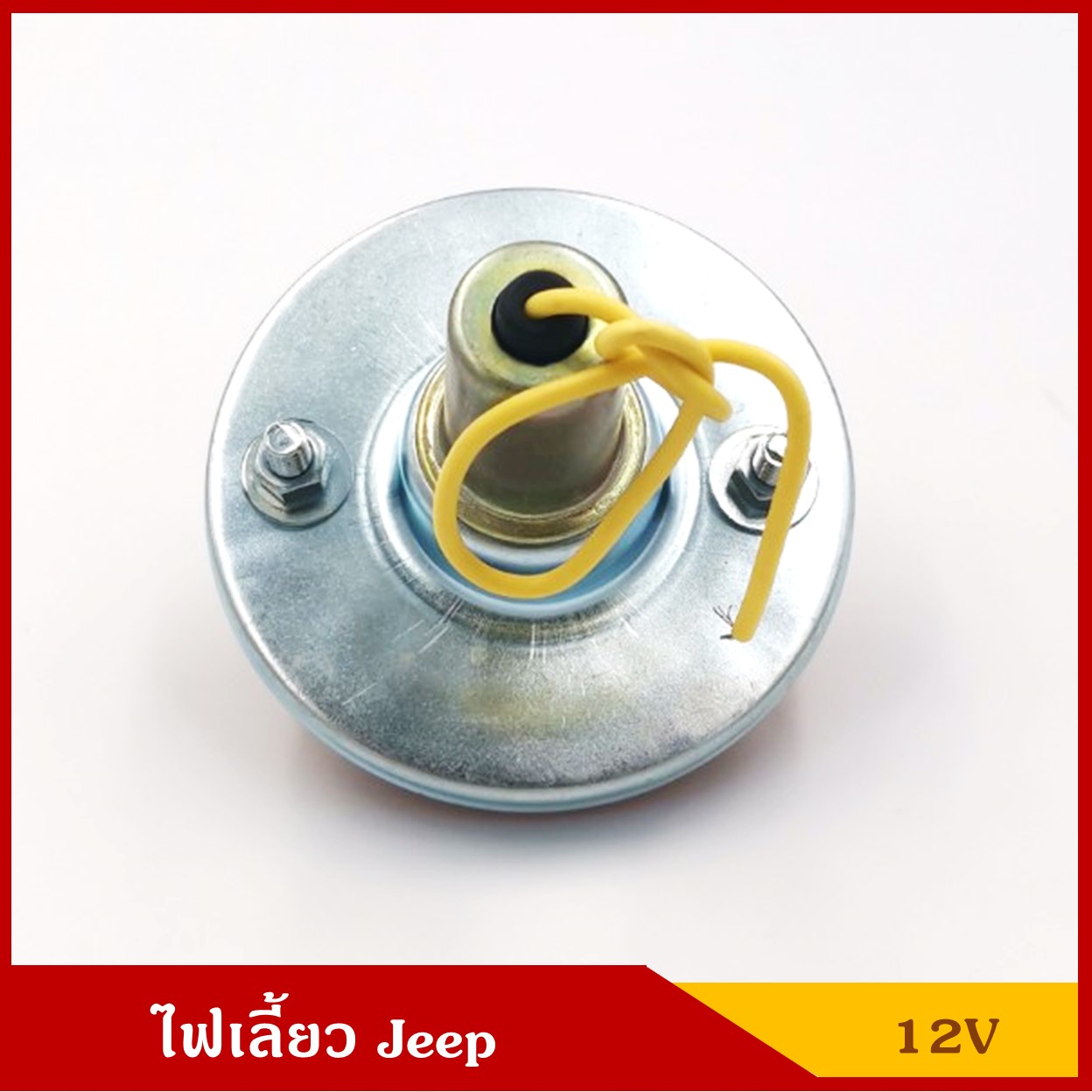 ไฟเลี้ยว พร้อมหลอดไฟ 12V รถจี๊ป Jeep สีส้ม ราคา ดวงละ