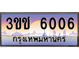 ทะเบียนรถ 6006 เลขประมูล ทะเบียนสวย 3ขช 6006 ผลรวมดี 19