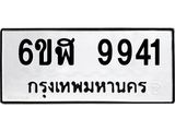 รับจองทะเบียนรถ 9941 หมวดใหม่ 6ขฬ 9941 ทะเบียนมงคล ผลรวมดี 36