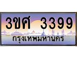 ทะเบียนรถ 3ขศ 3399 เลขประมูล ทะเบียนสวย 3399 ผลรวมดี 36