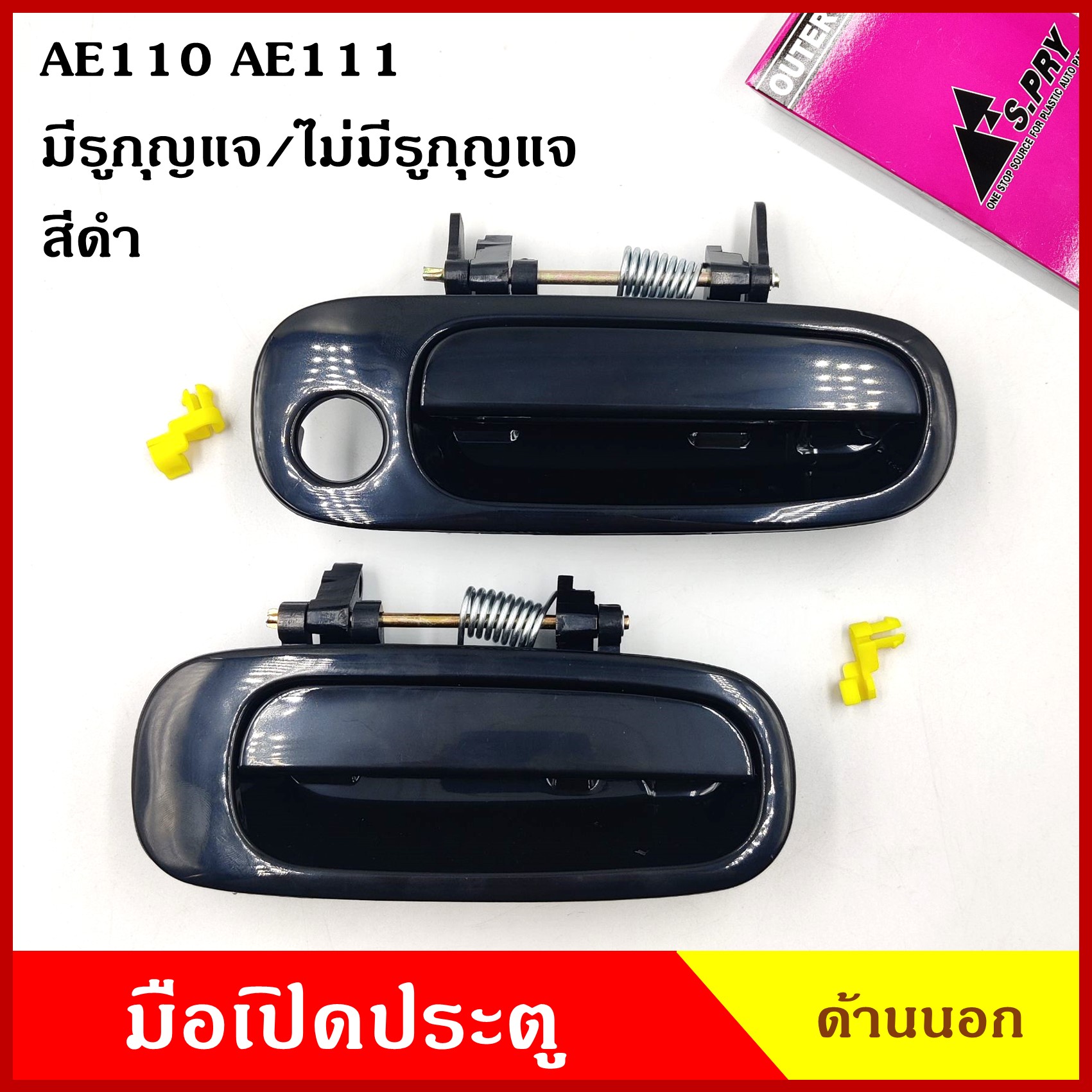 S.PRY มือเปิดนอก TOYOTA AE110 AE111 สีดำ COROLLA โตโยต้า (มีรูกุญแจ A104 / ไม่มีรูกุญแจ A105) มือเปิดประตู มือเปิด ด้านนอก