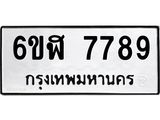 รับจองทะเบียนรถ 7789 หมวดใหม่ 6ขฬ 7789 ทะเบียนมงคล ผลรวมดี 44