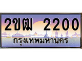 เฮงทะเบียนรถ 2200 – 2ขฒ 2200 ทะเบียนสวย เลขประมูล
