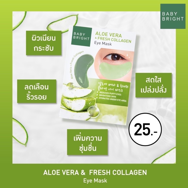 (6คู่/กล่อง) Baby Bright Eye Mask เบบี้ไบร์ท มาส์กใต้ตา อโลเวร่า มะเขือเทศ ไฮยา มี3สูตรให้เลือก 2.5 g Alo Hya Tomato