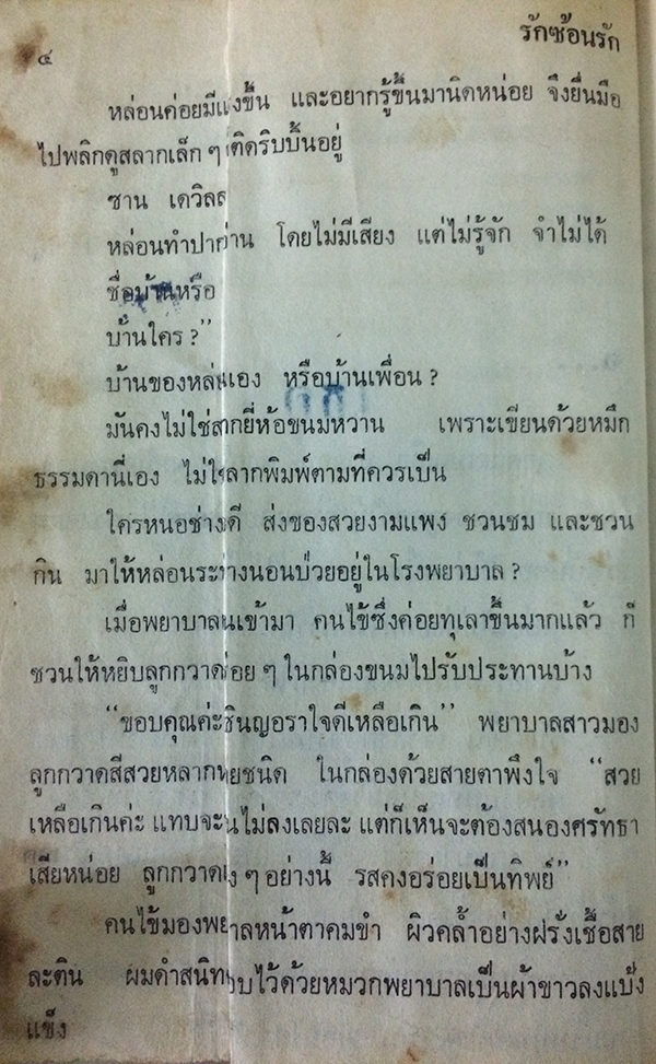 รักซ้อนรัก (เล่มเดียวจบ)