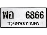 เฮงทะเบียนรถ 6866 – พอ 6866 ทะเบียนมงคล ผลรวมดี 40