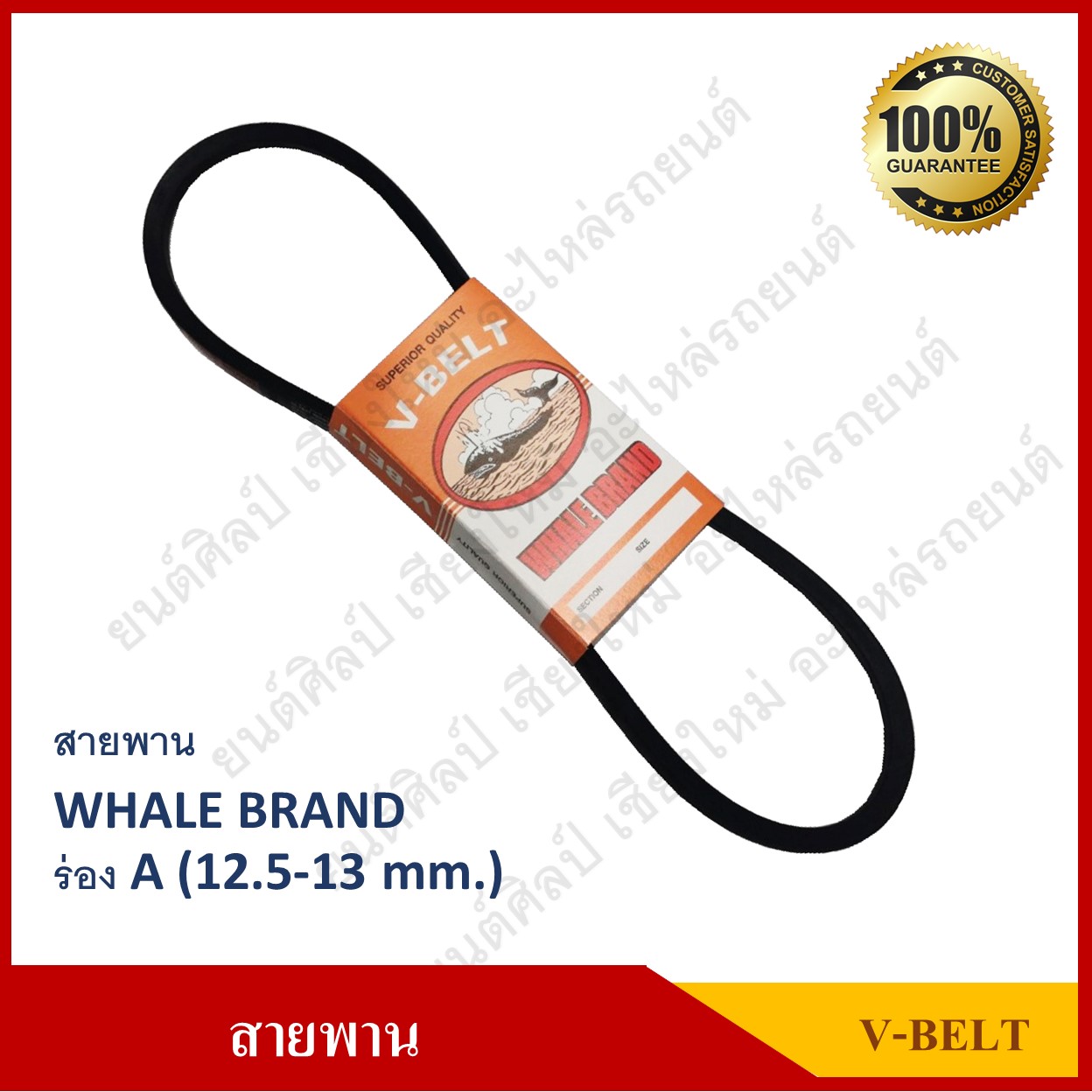 สายพาน WHALE BRAND ร่อง A (12.5-13 mm.) V-BELT ยี่ห้อปลาวาฬ คุณภาพดี ราคา เส้นละ