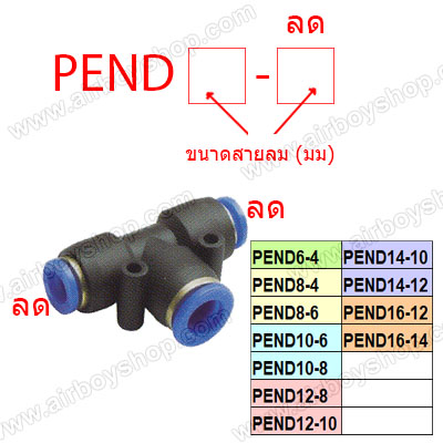 ข้อต่อลม 3 ทาง (T) ลดขนาด รุ่น PEND